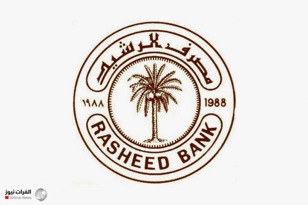 مصرف الرشيد يعلن إمكانية سحب الأرصدة وصرف الصكوك من جميع فروعه