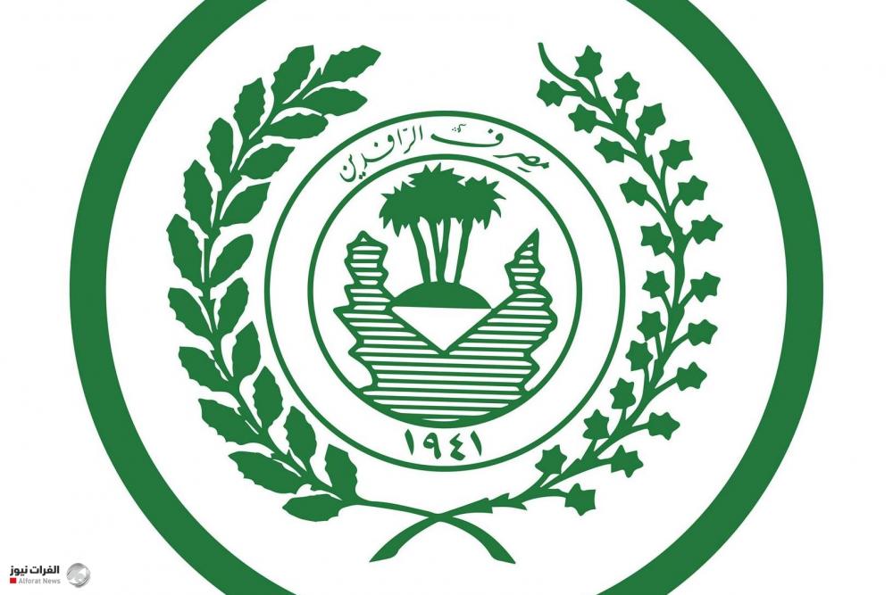 مصرف الرافدين يعلن إيقاف النشاط الائتماني لأغراض التطبيق السنوي