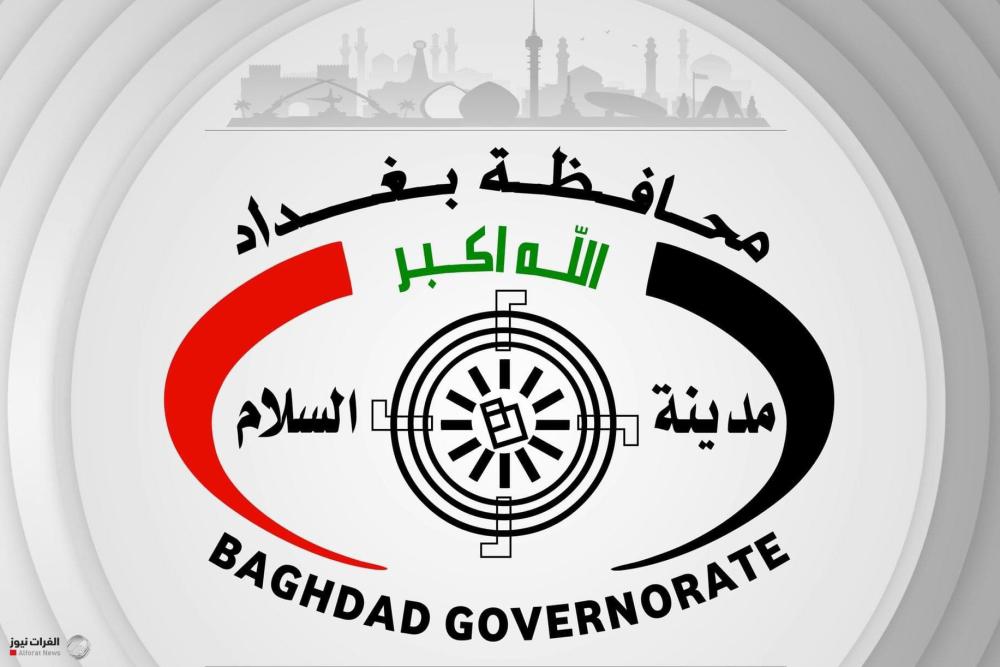 محافظة بغداد تعطل الدوام غداً حداداً على استشهاد السيد الخامنئي