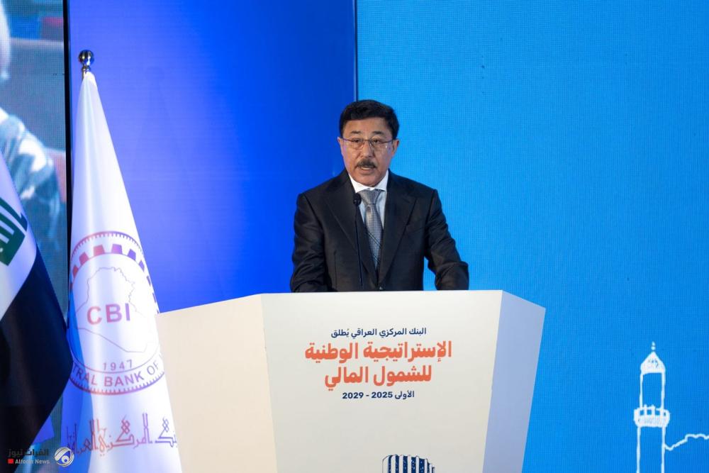 البنك المركزي العراقي يطلق الاستراتيجية الوطنية الأولى للشمول المالي