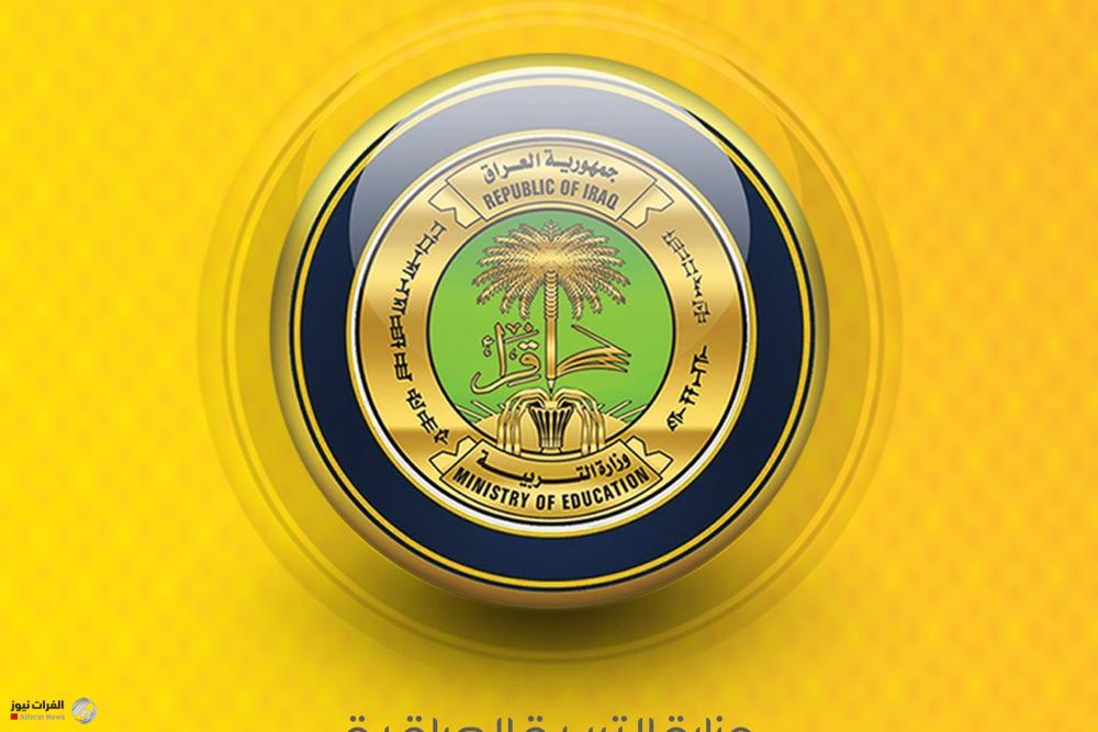 وزارة التربية تؤكد على الكوادر التربوية الالتزام بالزي اللائق