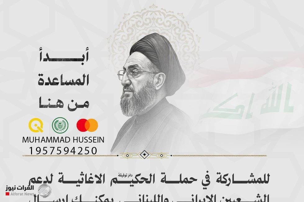 بتوجيه السيد الحكيم.. حملة الحكمة الاغاثية تباشر مهامها دعما لإيران ولبنان