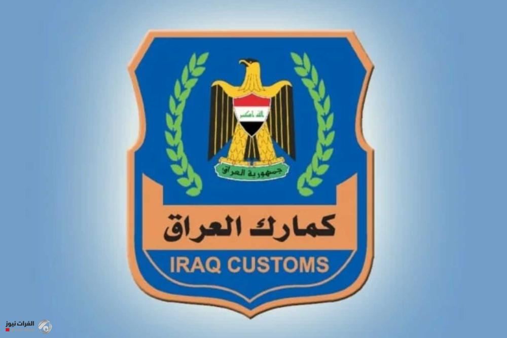 الجمارك: إكمال أتمتة 25 مركزاً ونتوجه لإطلاق النافذة الواحدة في 15 وزارة ودائرة