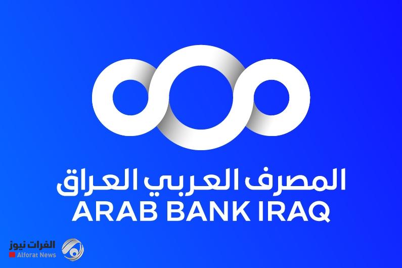 العراق يدشن عصراً مصرفياً متجدداً ببدء أعمال المصرف العربي في بغداد
