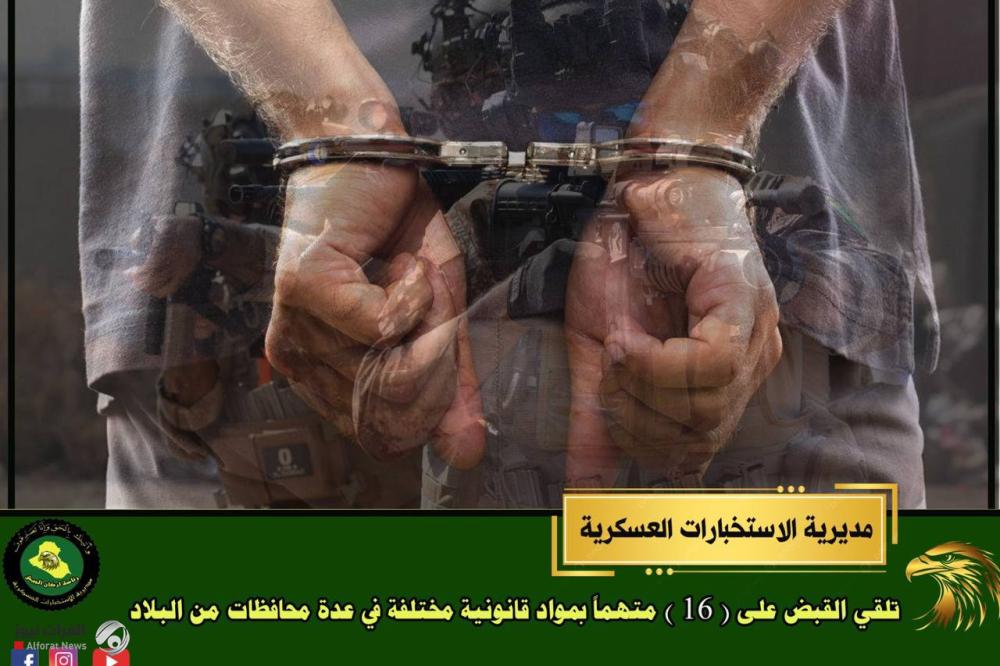 الاستخبارات العسكرية تلقي القبض على 16 متهماً في عدة محافظات