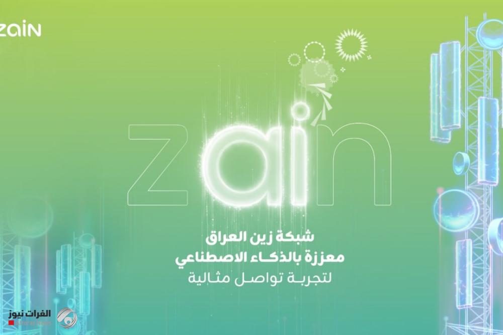 زين العراق تعزز شبكتها بتقنيات الذكاء الاصطناعي لتحسين تجربة المشتركين