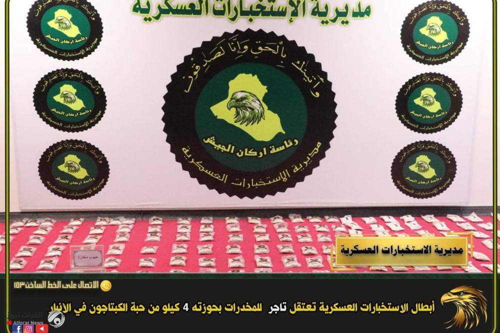 الاستخبارات العسكرية تعتقل متهماً بتجارة المخدرات في الأنبار