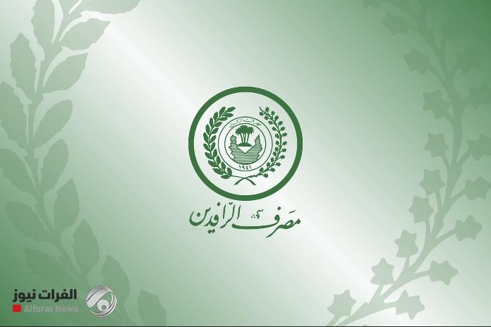 الرافدين يحدد الفروع المشمولة بقروض ١٥٠ مليون دينار