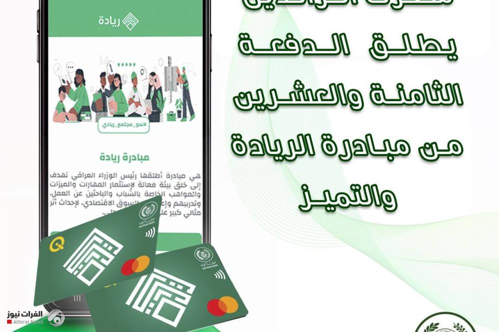 الرافدين يطلق الدفعة الثامنة و العشرين من مبادرة الريادة