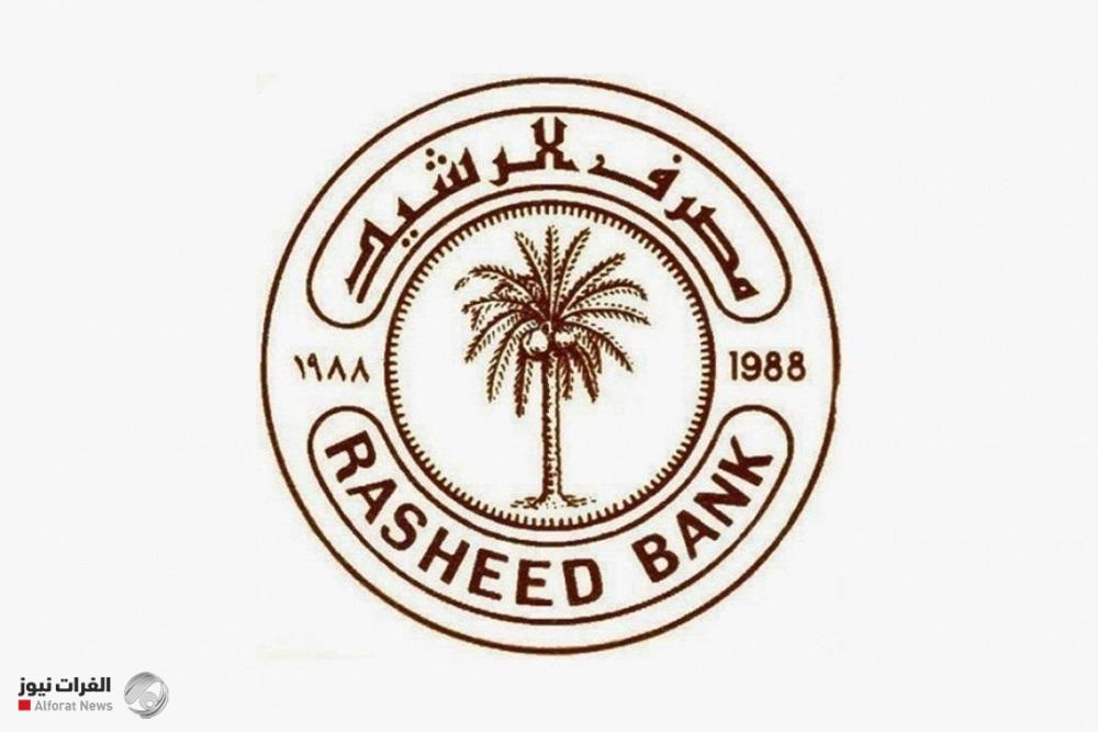 مصرف الرشيد يطلق بيع السندات الوطنية ويدعو المواطنين للاستثمار