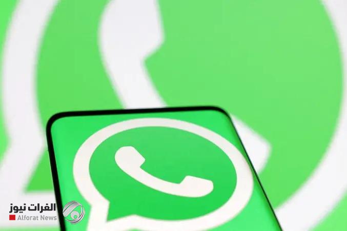 لأول مرة.. واتساب يتيح ميزة جديدة