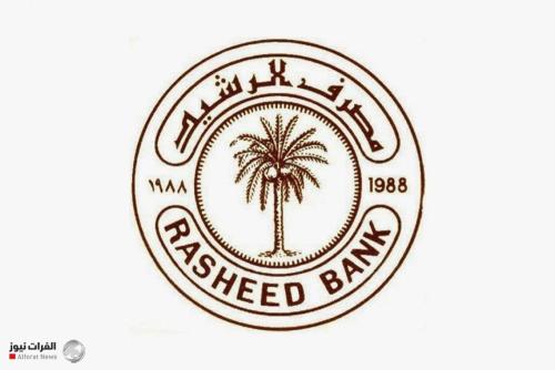 مصرف الرشيد يعلن إمكانية سحب الأرصدة وصرف الصكوك من جميع فروعه