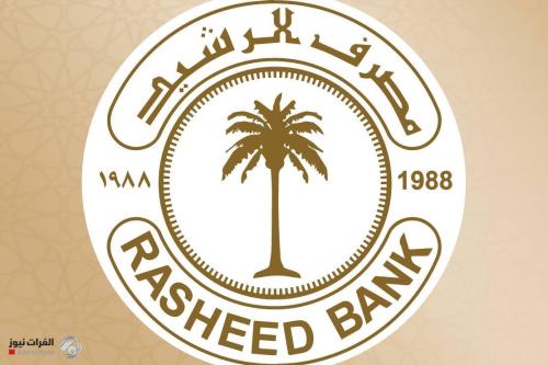مصرف الرشيد يعلن إطلاق مستحقات سندات إعمار / الإصدارية الثانية