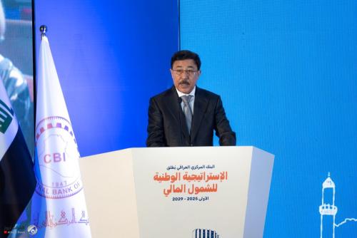 البنك المركزي العراقي يطلق الاستراتيجية الوطنية الأولى للشمول المالي