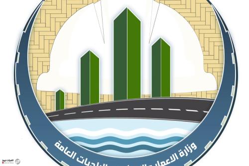 وزارة الإعمار تنفي انتماء أحد ملاكاتها المتقدمة للتنظيمات الإرهابية