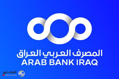 العراق يدشن عصراً مصرفياً متجدداً ببدء أعمال المصرف العربي في بغداد