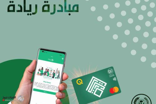 الرافدين يرفع الدفعة الثامنة من مبادرة الريادة والتميز بقيمة مليار دينار