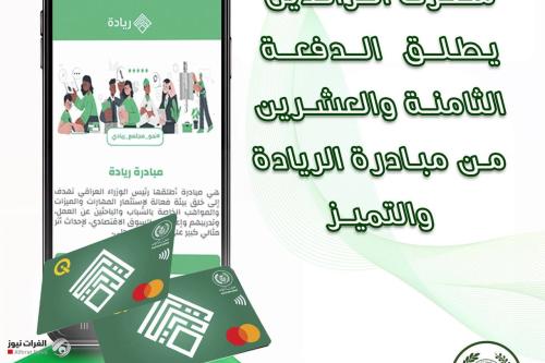 الرافدين يطلق الدفعة الثامنة و العشرين من مبادرة الريادة