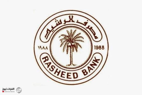 مصرف الرشيد يطلق بيع السندات الوطنية ويدعو المواطنين للاستثمار