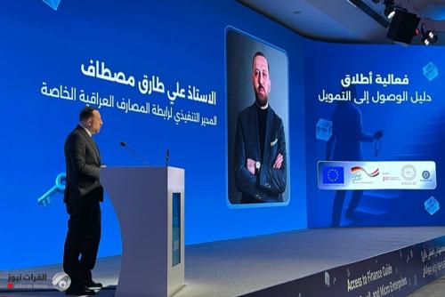 رابطة المصارف تعلن إطلاق دليل الوصول إلى التمويل في العراق