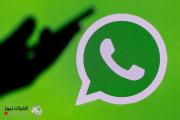 قريباً على "واتس آب".. ميزة طال انتظارها